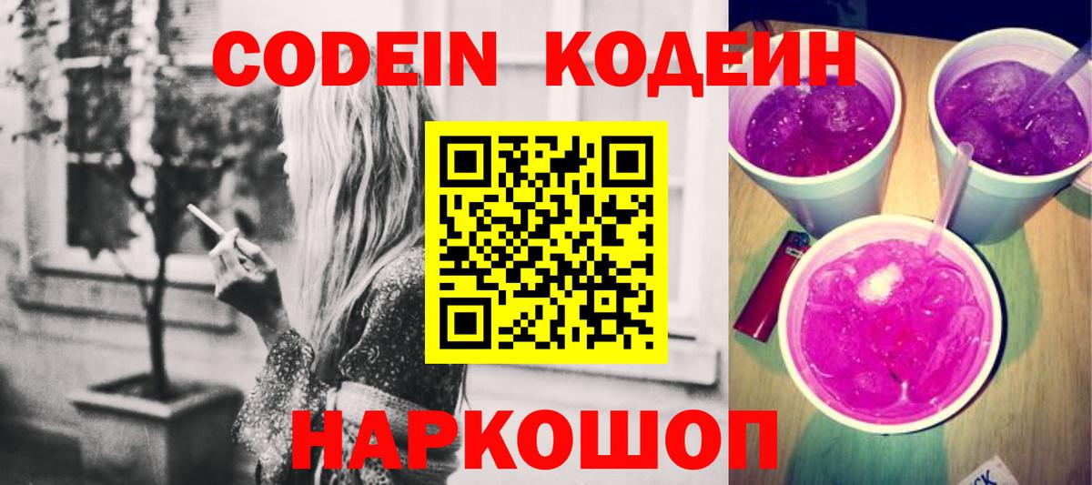 Копейск  Кодеиновый сироп Lean Purple Drank  Кодеин Purple Drank  Вход с VPN 