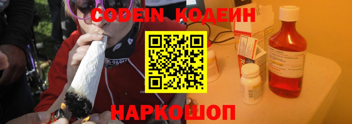 Кодеин Purple Drank Копейск